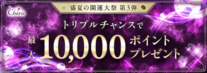 �g���v���`�����X��10,000�|�C���g�vr�[���g