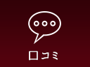 口コミ