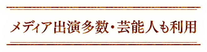 メディア出演多数・芸能人も利用