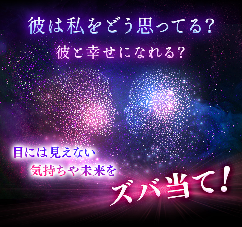 彼は私をどう思ってる?彼と幸せになれる? 目に見えない気持ちや未来をズバ当て!