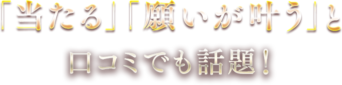 「当たる」「願いが叶う」と口コミでも話題!