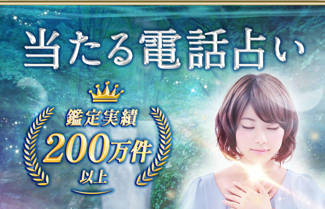 当たる電話占い 鑑定実績200万件以上