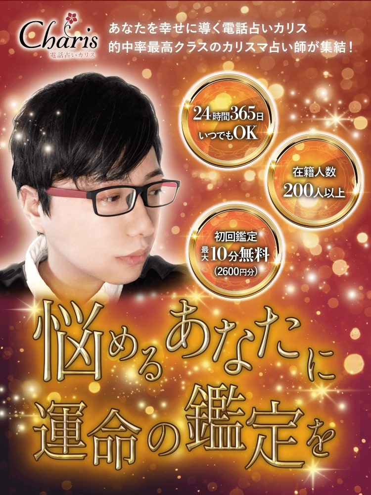 電話占いCharis あなたらしく輝く幸せに導く電話占いカリス 的中率最高クラスのカリスマ占い師が集結! 悩めるあなたに運命の鑑定を