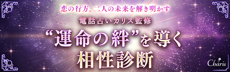 相性占い