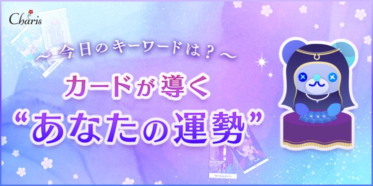 タロットカードで導くあなたの運勢