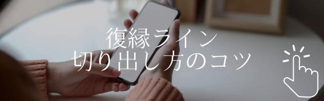 振られブロック状態から復縁する方法