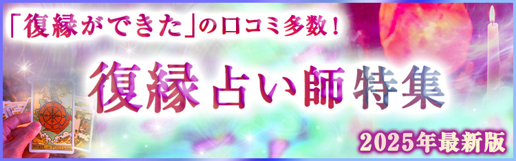 復縁できた!実績多数の復縁占い師特集