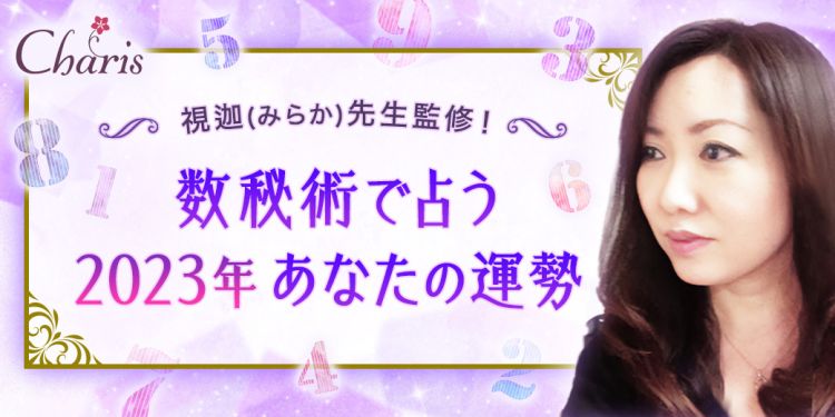 視迦(みらか)先生の数秘術占い