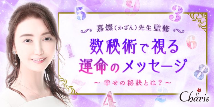 嘉燦(かざん)先生の数秘術
