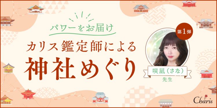 咲凪(さな)先生神社めぐりバナー