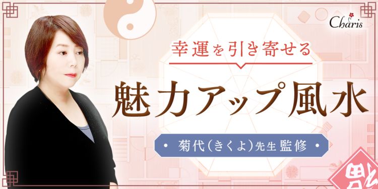 魅力アップ風水