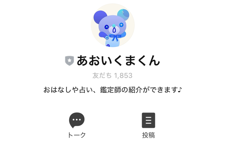あおいくまくん公式LINE