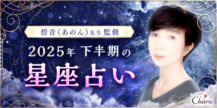 碧音(あのん)先生の星座占い