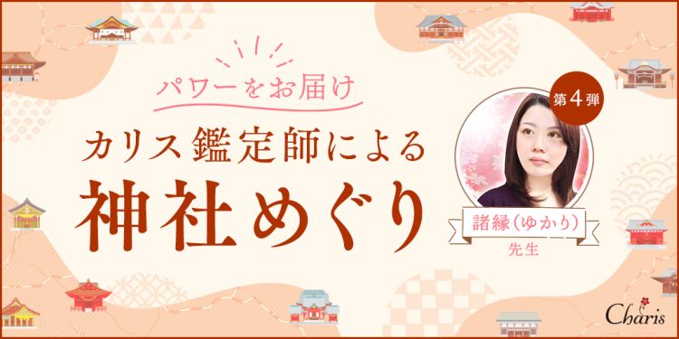 パワーをお届けカリス鑑定師による神社めぐり