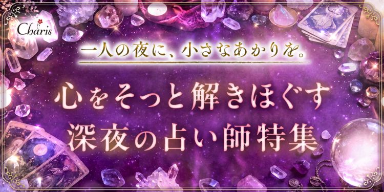 心をそっと解きほぐす深夜の占い師特集