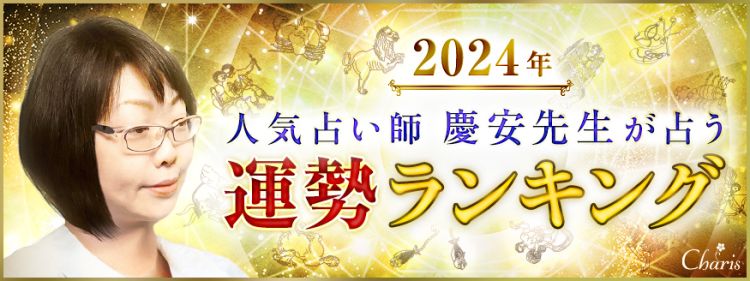 慶安先生の2024年運勢占いランキング