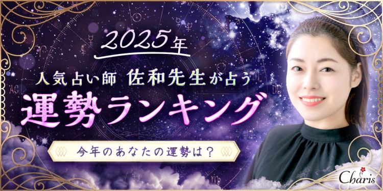佐和先生の2025年運勢占いランキング