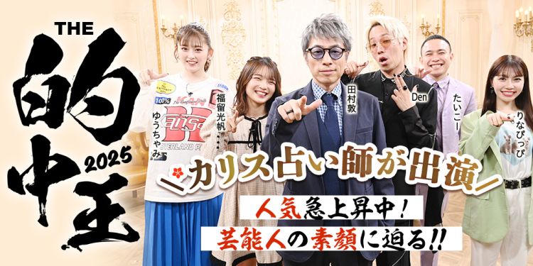 THE的中王2025特集ページ