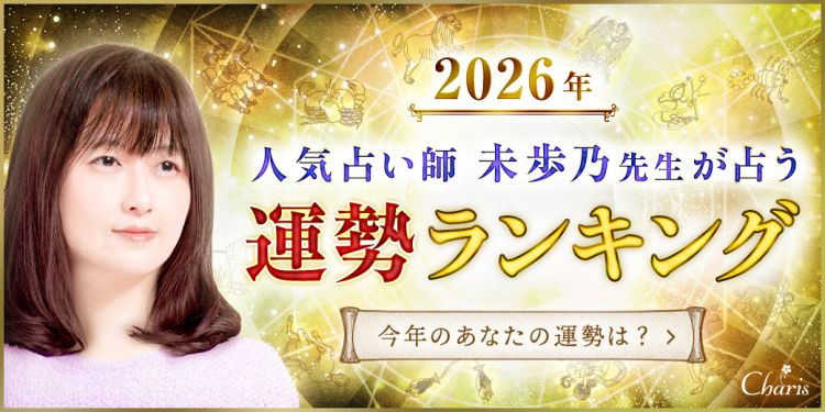 未歩乃先生の2026年運勢占いランキング