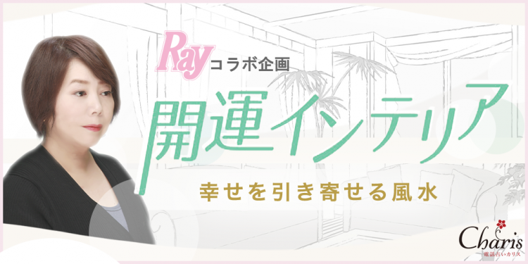 風水幸せを引き寄せる開運インテリア