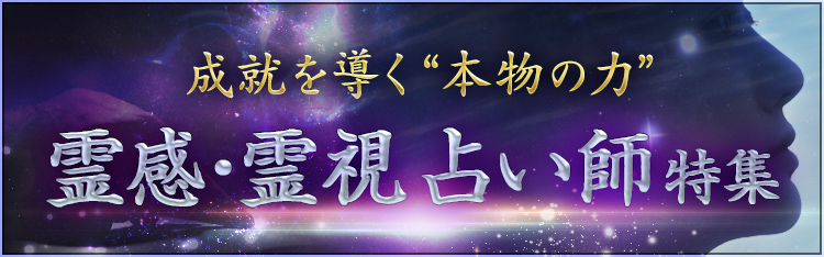 霊感霊視占い師特集