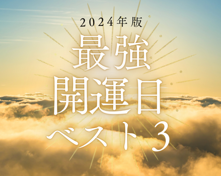 【2024年】最強開運日ベスト３