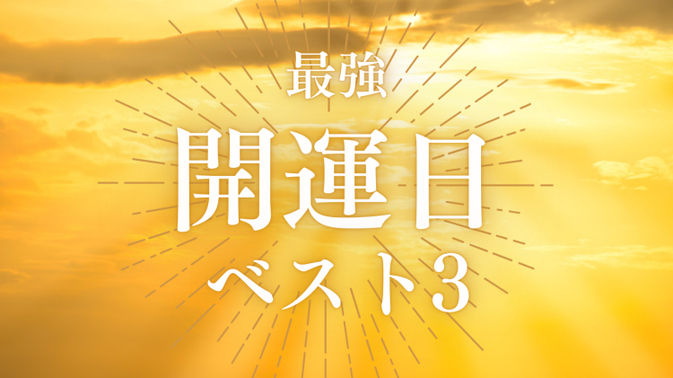 【2026年】最強開運日ベスト3