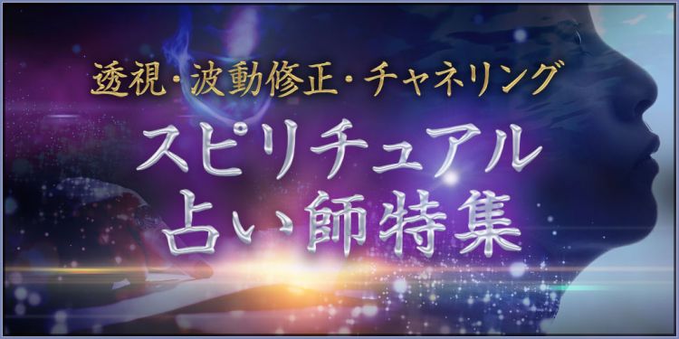 本物のスピリチュアル占い師10選】本当に視える特別な能力を持つ占い師と口コミを紹介 | 恋愛応援なび | あなたの幸せを応援する恋愛応援なび