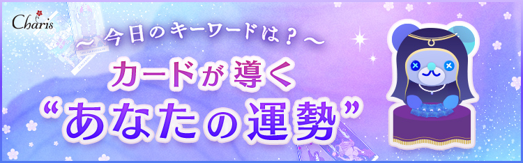 あおいくまくんの今日の運勢