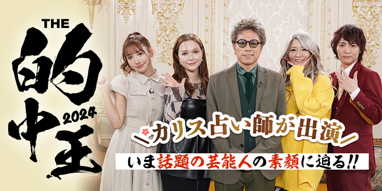 【THE 的中王2024】電話占いカリスの人気占い師が出演!いま話題の芸能人の素顔に迫る
