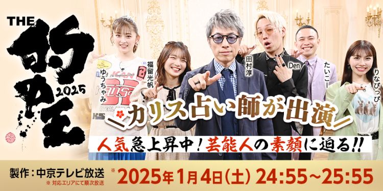【THE 的中王2025】電話占いカリスの人気占い師が出演!いま話題の芸能人の素顔に迫る
