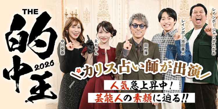 【THE 的中王2026】電話占いカリスの人気占い師が出演!いま話題の芸能人の素顔に迫る