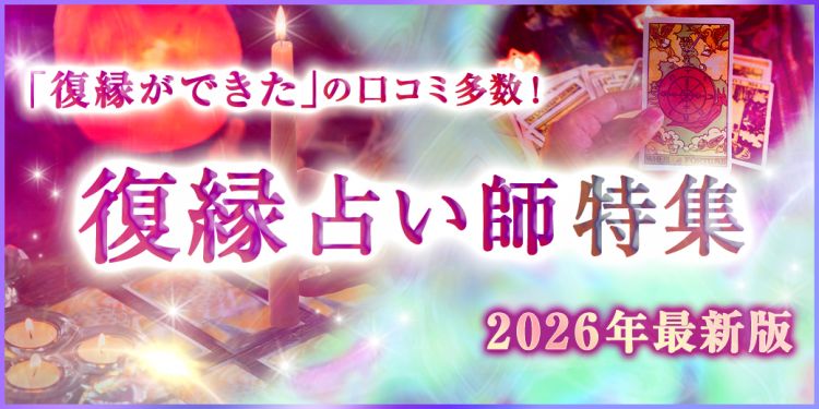 復縁できた 口コミ多数の電話占い 復縁に強い占い師10選と復縁体験談を紹介 電話占いカリス 口コミで当たると話題の電話占い 復縁できた 口コミ多数の電話占い 復縁に強い占い師10選と復縁体験談を紹介 電話占いカリス 口コミで当たると話題の電話占い