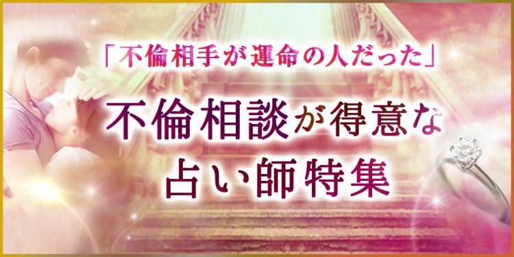 不倫占いが得意な電話占い師特集
