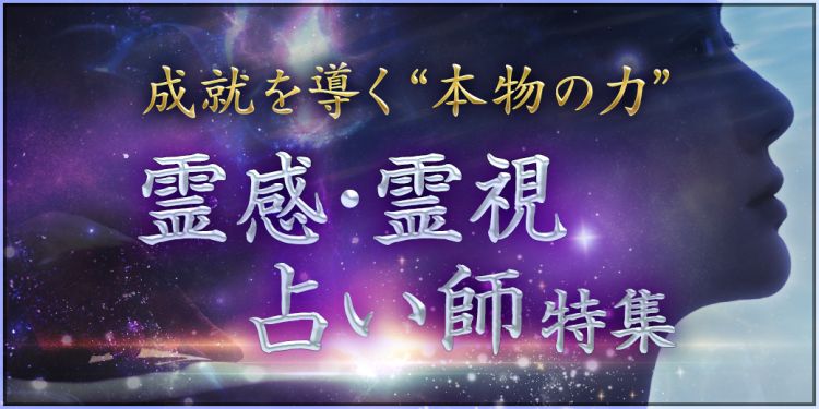 霊感霊視占い師特集