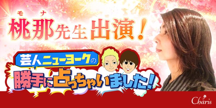 ニューヨークの勝手に占っちゃいました!桃那先生出演