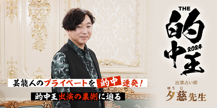 芸能人のプライベートを的中連発!的中王出演の裏側に迫る