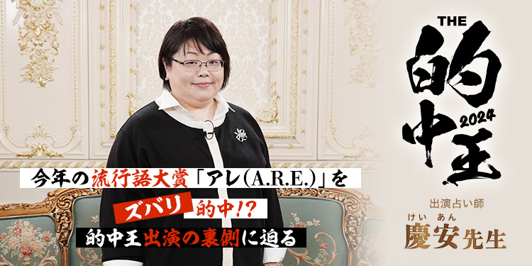 今年の流行語大賞「アレ(A.R.E.)」をズバリ的中!?的中王出演の裏側に迫る