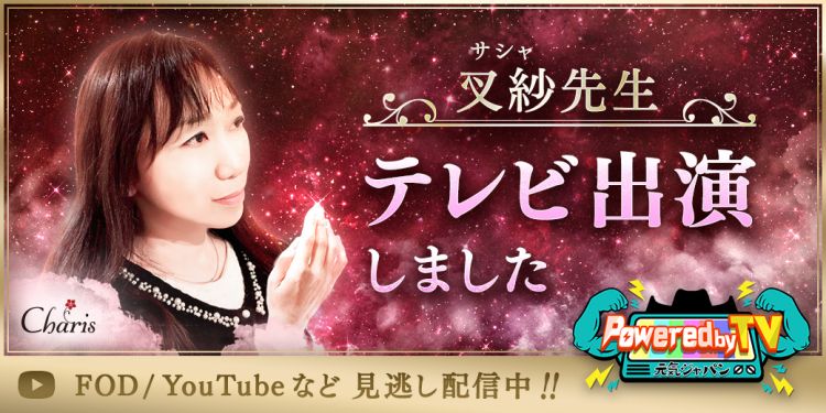 叉紗(サシャ)先生 テレビ出演しました
